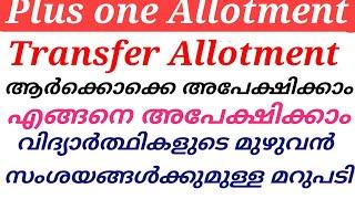 plus one Allotment transfer Allotment ആർക്കൊക്കെ അപേക്ഷിക്കാം എങ്ങനെ അപേക്ഷിക്കാം