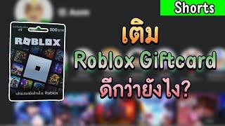 เติม Roblox Giftcard ดีกว่ายังไง?? #Shorts