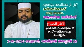 അത്ഭുതഫലങ്ങൾ നിറഞ്ഞ പ്രഭാത ദിക്റുകൾ adhukkar sabah duaa dikkur swalath 