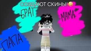 Мама•папа•брат создают мне скины Что у них получилось?#роблокс #roblox