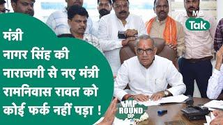 MP Round UP Nagar Singh से छिने गए विभाग के मंत्री Ramniwas Rawat पूरे एक्शन में दिखाया अपना दम 