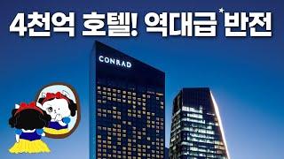 호캉스 성지? 모르고 가면 망합니다 - 콘래드 서울 호텔 꿀팁부터 반전까지 Conrad Seoul