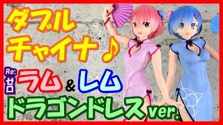 【チャイナ服】リゼロ PMフィギュア ラム&レム ドラゴンドレス ver.【同時開封】Reゼロから始める異世界生活クレーンゲームプライズ開封&レビューセガ RAM&REM Dragon-Dress