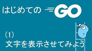 【初めてのGO言語プログラミング1】文字を表示してみよう