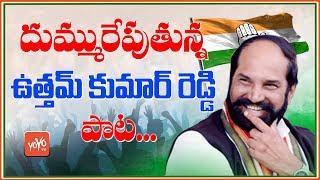 Uttam Kumar Reddy Super Song  Telangana Congress  Huzurnagar  Telangana Polls  YOYO TV Channel