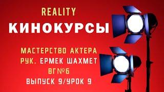 Взрослая группа №6 - Выпуск 9  Реалити шоу Кинокурсы Мастерство актера с Ермеком Шахметом