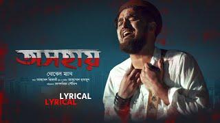 Oshohay - অসহায়  LYRICAL  Noble Man   Bangla Rock Song