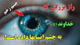 چشم زخم - راز بزرگی که خداوند ج به چشم انسانها داده است. شاید تو هم داشته باشی؟  ISA TV