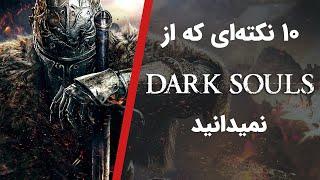 حقایق سری بازی دارک سولز  Dark Souls Facts