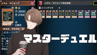 【遊戯王 マスターデュエル】メタル・デビルゾアを特殊召喚しないと勝ってはいけない決闘部屋【にじさんじ加賀美ハヤト】