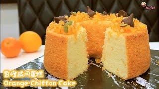 香橙戚风蛋糕食谱Orange Chiffon Cake Recipe蓬松湿润不开裂，不缩腰，不塌陷Fluffy MoistNo Crack No Shrink No Collapse