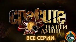 Спасите Наши Души 2008 Мистическая военная драма Full HD. Все серии подряд