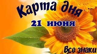 Карта дня 21 июня 2024Пасьянс.Тайм-код в описании.