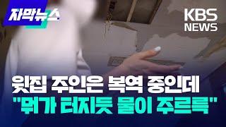 윗집 주인은 복역 중인데…뭐가 터지듯 물이 주르륵  KBS 2024.08.08.