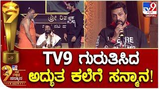 Tv9 ಪ್ರಶಸ್ತಿಗೆ ಭಾಜನರಾದ ಸ್ನೇಹಿತ Rishabh Shetty ಬಗ್ಗೆ ನಟ ಸುದೀಪ್ ಅದ್ಭುತ ಮಾತು  #TV9B