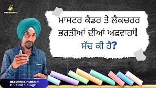 Rumors of  Master Cadre and  School Lecturer Recruitment in Punjab Whats the Truth?