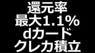 dカードでクレカ積立開始！キャンペーン実施中