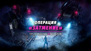 Операция Затмение прохождение до конца 1 выживший CROSSOUT