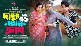 দাদুর বউ যখন ক্রাশ  Prank King  Sakib Siddique  Ananna Islam  Jamrul Razu Bangla New Natok 2024