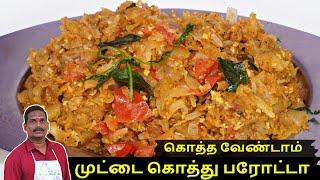 வீட்டிலேயே முட்டை கொத்து பரோட்டா சுலபமா எப்படி செய்வது ? Egg Kothu Parotta  Balajis kitchen