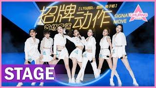 【STAGE】Signature Move 招牌动作 高马尾甩头齐舞好绝  纯享版  创造营 CHUANG 2020