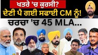 ਖਤਰੇ ਚ ਕੁਰਸੀ? ਦੇਣੀ ਪੈ ਗਈ ਸਫਾਈ CM ਨੂੰ ਚਰਚਾ ਚ 45 MLA... Punjab Television