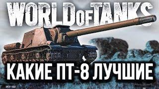 WOT САМЫЕ ЛУЧШИЕ ПТ 8 УРОВНЯ МИРА ТАНКОВ