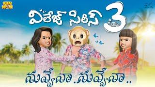 Village Series 3  నువ్వేనా..నువ్వేనా  MCA  Middle Class Abbayi  Funmoji  Infinitum Media