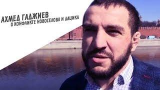 Ахмед Гаджиев о предстоящем бое Дацика и Новоселова и их конфликте