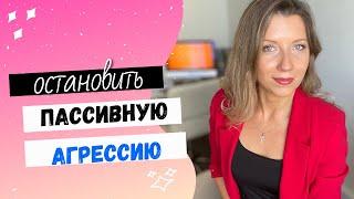 Как вести себя в конфликте  Пассивная агрессия  Разрядить обстановку