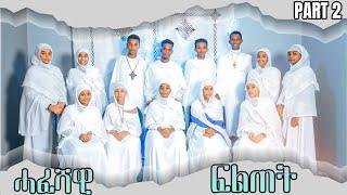 Eritrean Ortodox Tewahdo menfesawi hafeshawi fltetሓፈሻዊ ፍልጠት