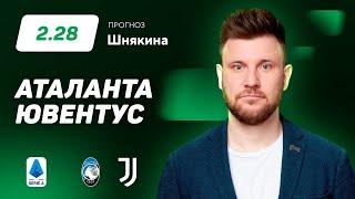 Аталанта - Ювентус. Прогноз Шнякина