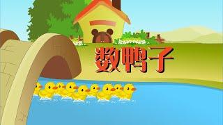 【可一儿歌】071 数鸭子丨KeYi Childrens Song丨【三淼儿童官方频道】