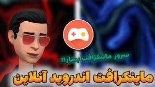 ماینکرافت اندروید آنلاین- آموزش چند نفره بازی کردن ماینکرافت موبایل - Omlet Arcade