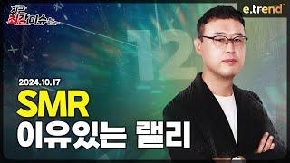 SMR 이유있는 랠리  최강천 본부장