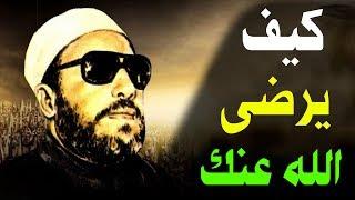 روائع خطب الشيخ كشك - كيف يرضى الله عنك