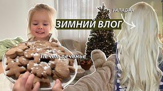 ЗИМНИЙ ВЛОГ Печем печенье укладка на дайсон  уборка новогоднее настроение
