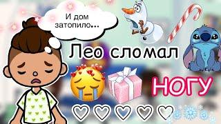 Лео сломал НОГУ…   Toca Life World  тока бока  toca boca  Secret Toca