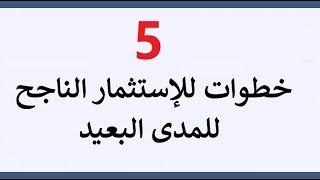 خمس خطوات للإستثمار الناجح للمدى البعيد