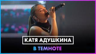 Катя Адушкина - В темноте LIVE @ Радио ENERGY