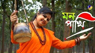 Mon Pakhi Radhika Banerjee  মন পাখি  রাধিকা ব্যানার্জী। New Folk Song Bangla New Song