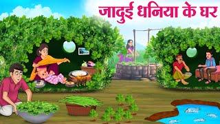 जादुई धनिया के घर  Hindi Kahaniya  Moral Stories  Bedtime Stories  Story In Hindi