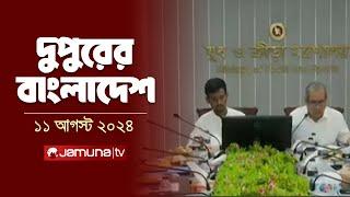 দুপুরের বাংলাদেশ  Latest News  Dupurer Bangladesh  11 August 2024  1 PM  Jamuna TV