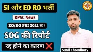 RPSC EORO Si 2021 Cancel Exam Latest News ll EO RO si Exam रद्द? SOG का खुलासा ? by Sunil Choudhary