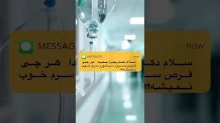 قرص خوردن دبگه جواب نیست #shortvideo  #shorts  #short  #سردرد