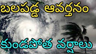 తెలుగు రాష్ట్రాలకూ వాన ముప్పు  ఏపీ తెలంగాణలో సెప్టెంబరు 20 నుండి వారం రోజులు కుండపోత వర్షాలు