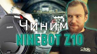 Ремонт моноколеса Ninebot Z10