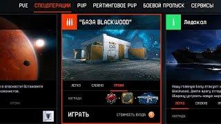 НОВАЯ БАЗА BLACKWOOD В ОБНОВЛЕНИИ ПТС WARFACE Достижения Награды Новые подарки варфейс