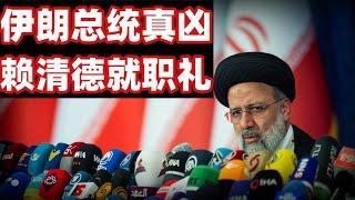 伊朗总统神秘离世与赖清德台湾现状（5月21日）