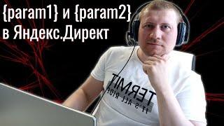 Как объединить ключи и вести на разные страницы? {param1} и {param2} в Яндекс.Директ